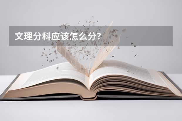 文理分科应该怎么分？