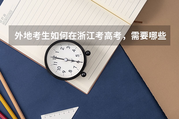 外地考生如何在浙江考高考，需要哪些条件？