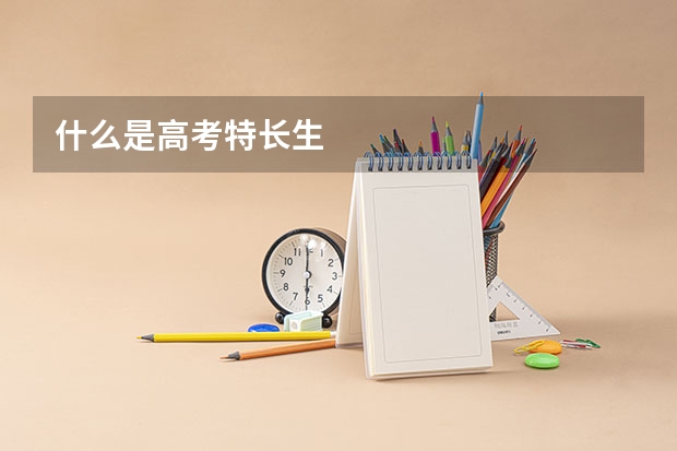 什么是高考特长生