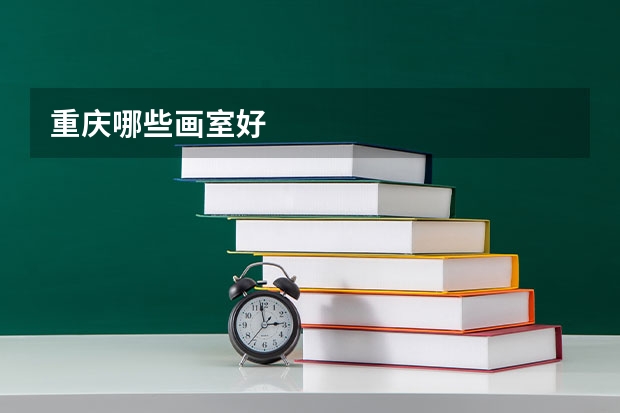重庆哪些画室好