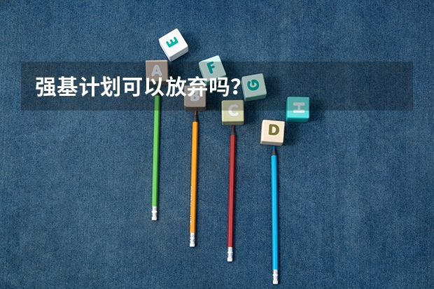 强基计划可以放弃吗？