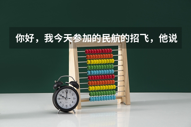 你好，我今天参加的民航的招飞，他说我蹲不下去，而且蹲得不稳。我想问下，蹲不下去是什么原因呢？这个通