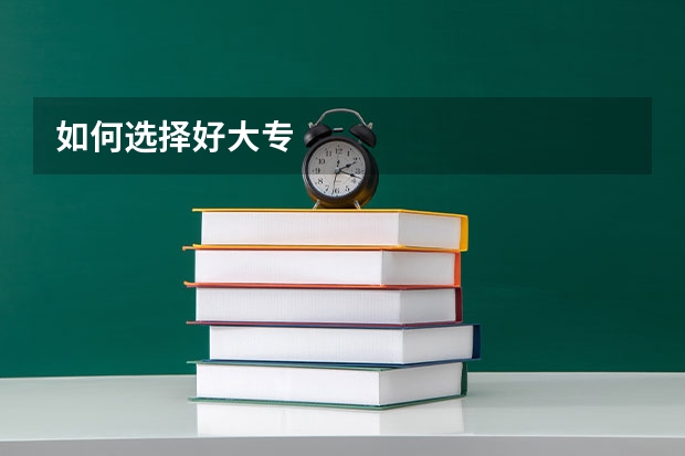 如何选择好大专