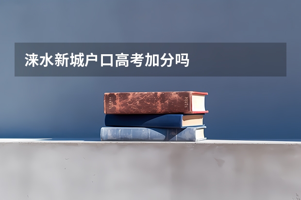 涞水新城户口高考加分吗