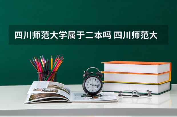 四川师范大学属于二本吗 四川师范大学是一本还是二本