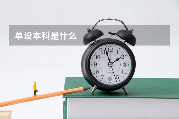 单设本科是什么