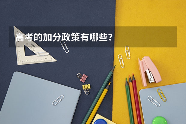 高考的加分政策有哪些？