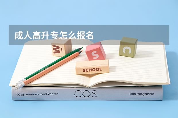 成人高升专怎么报名