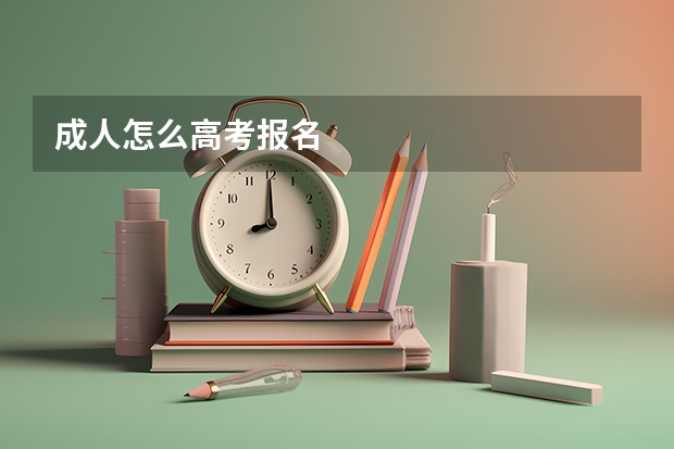 成人怎么高考报名