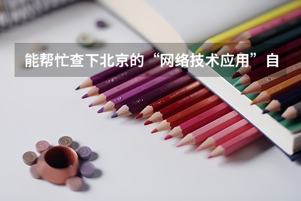能帮忙查下北京的“网络技术应用”自考专科和本科代码吗？