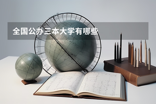 全国公办三本大学有哪些