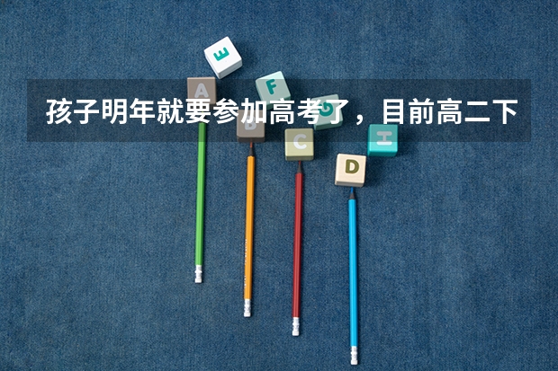 孩子明年就要参加高考了，目前高二下学期。在大连旅顺上学 想暑假让孩子参加高三文化课大连钧大怎么样？