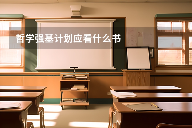 哲学强基计划应看什么书