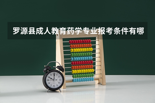 罗源县成人教育药学专业报考条件有哪些?