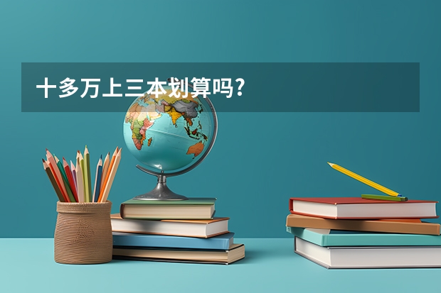 十多万上三本划算吗?