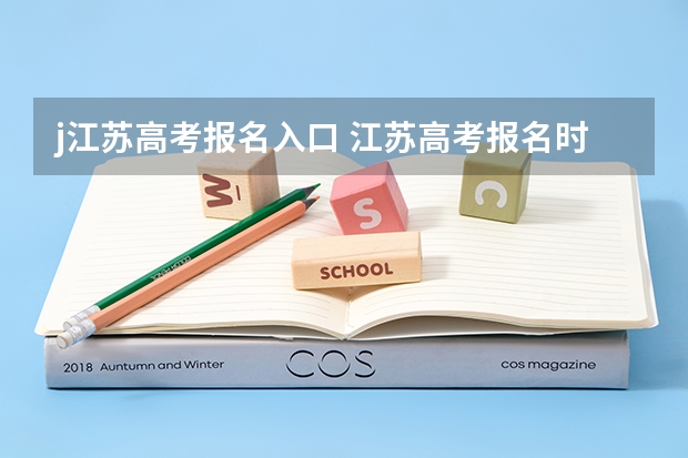 j江苏高考报名入口 江苏高考报名时间2023年级