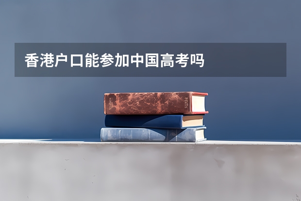 香港户口能参加中国高考吗