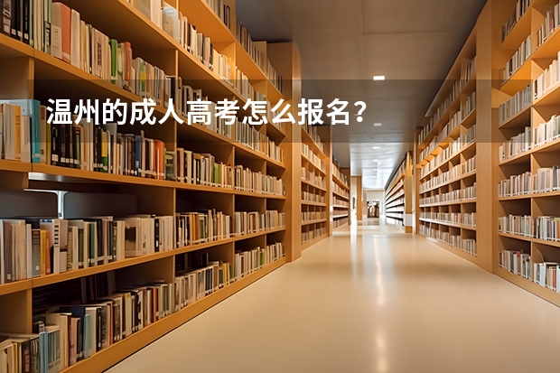 温州的成人高考怎么报名?