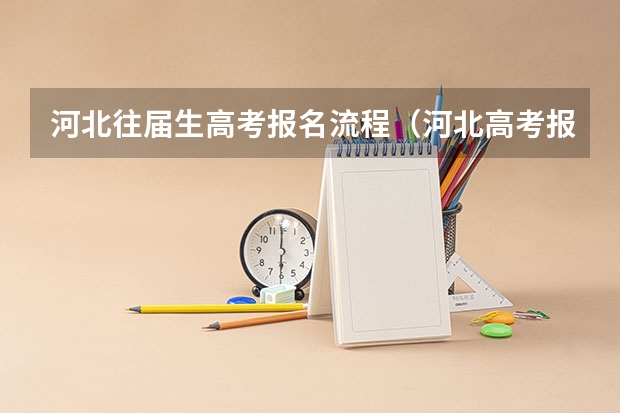 河北往届生高考报名流程（河北高考报名现场确认流程）