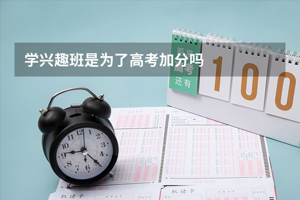 学兴趣班是为了高考加分吗