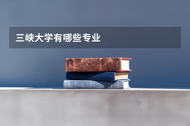 三峡大学有哪些专业