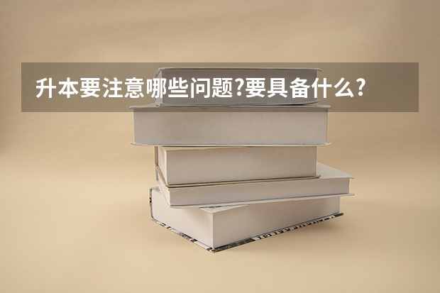 升本要注意哪些问题?要具备什么?