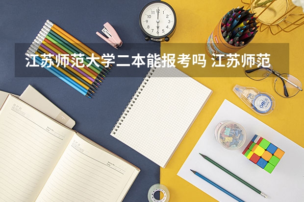 江苏师范大学二本能报考吗 江苏师范大学是一本还是二本?