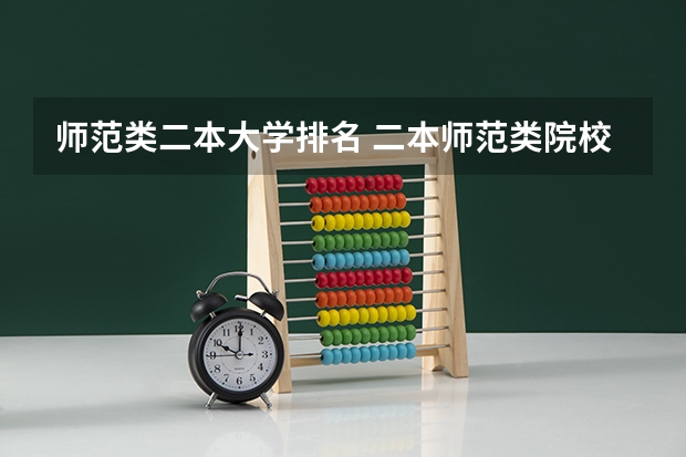 师范类二本大学排名 二本师范类院校排名