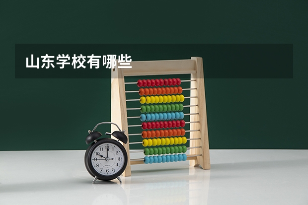 山东学校有哪些