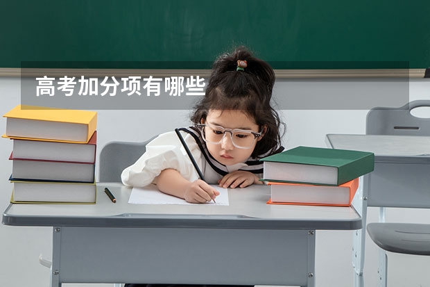 高考加分项有哪些