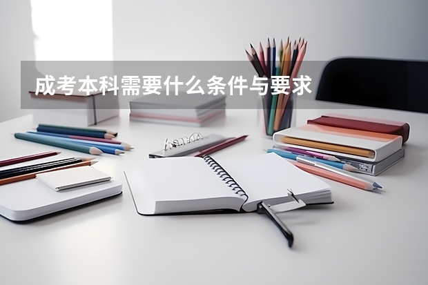 成考本科需要什么条件与要求