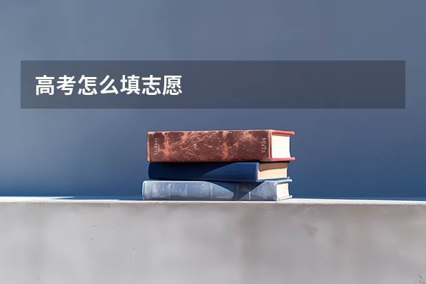 高考怎么填志愿