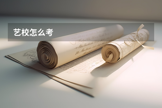 艺校怎么考
