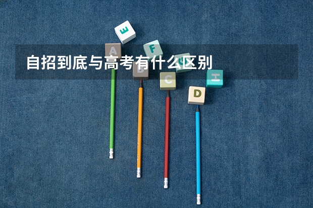 自招到底与高考有什么区别