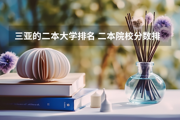 三亚的二本大学排名 二本院校分数排名