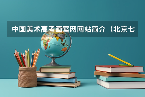 中国美术高考画室网网站简介（北京七艺美术高考网网站简介）
