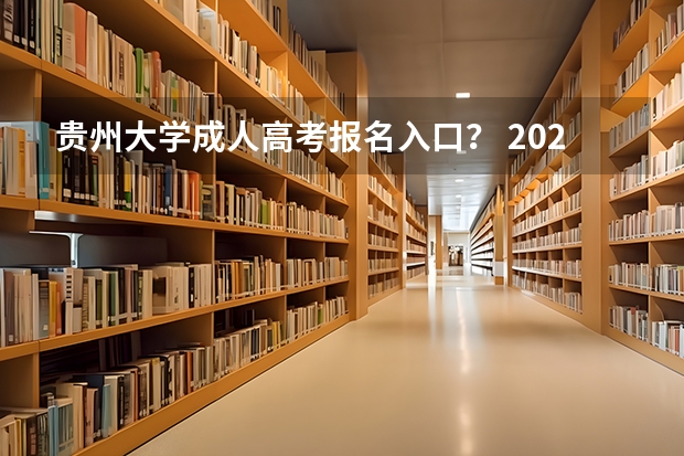 贵州大学成人高考报名入口？ 2023年贵州成考报名时间公布：9月15日-18日？