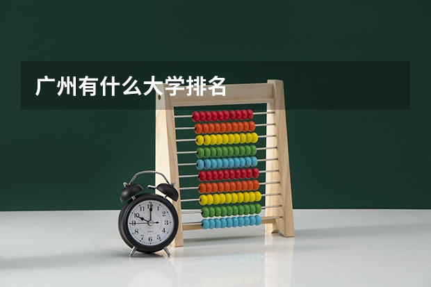广州有什么大学排名