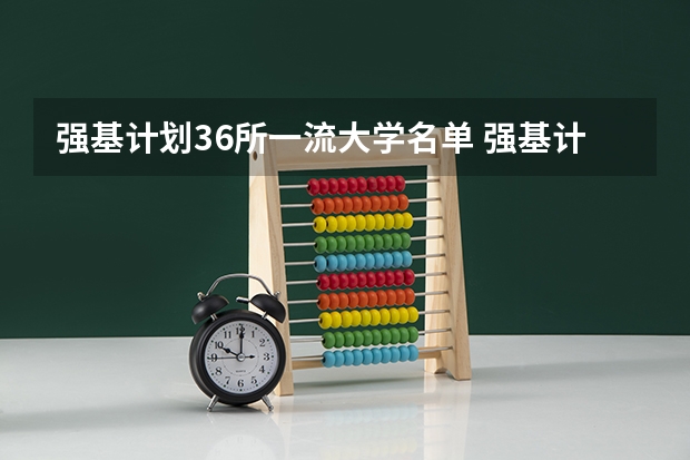 强基计划36所一流大学名单 强基计划大学名单及专业