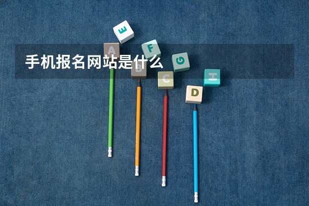 手机报名网站是什么