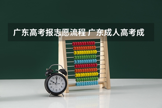 广东高考报志愿流程 广东成人高考成绩