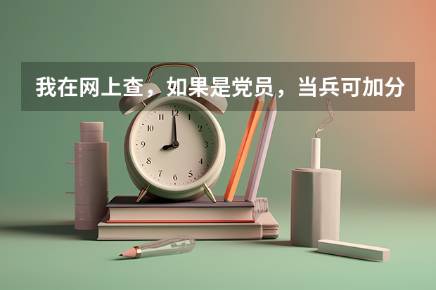 我在网上查，如果是党员，当兵可加分，请问我现在是预备党员也能加分吗？