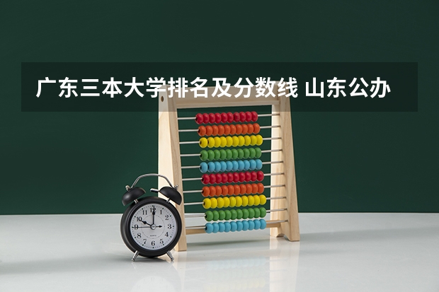 广东三本大学排名及分数线 山东公办三本大学排名及分数线