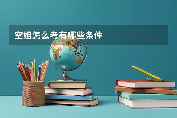 空姐怎么考有哪些条件