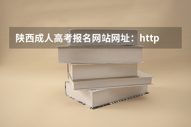 陕西成人高考报名网站网址：http://www.sneac.com/ 陕西成人高考报名官网登陆入口？