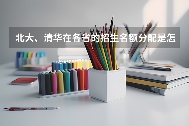 北大、清华在各省的招生名额分配是怎样的？ 强基计划河南录取人数