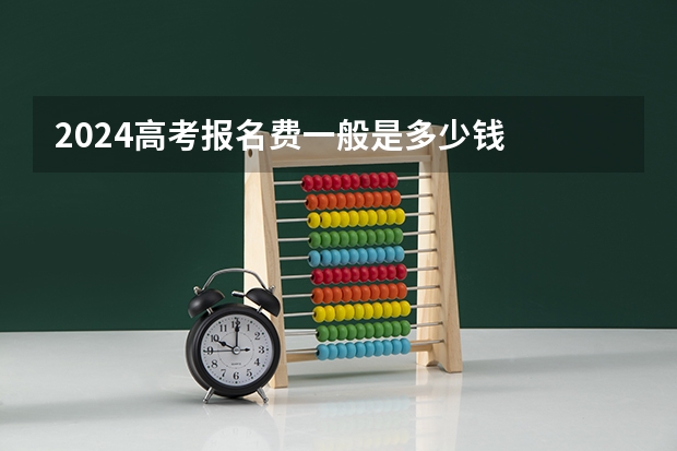 2024高考报名费一般是多少钱