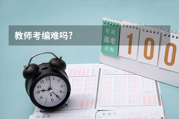 教师考编难吗?