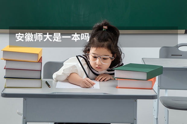 安徽师大是一本吗