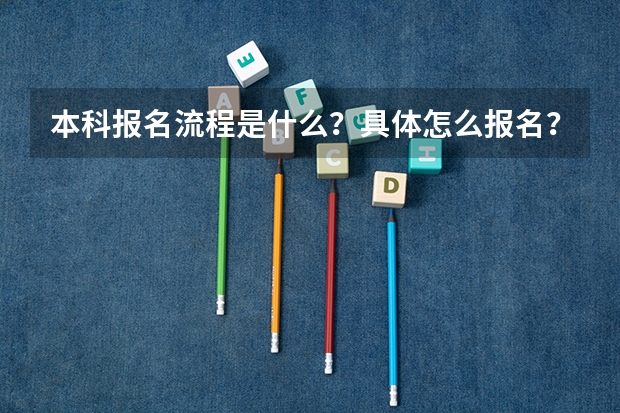 本科报名流程是什么？具体怎么报名？